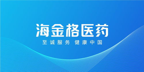 會員動態(tài) 海金格醫(yī)藥完成B輪融資