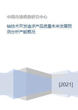 軸技術開發追求產品質量未來發展預測分析產能概況
