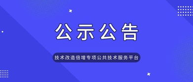 關(guān)于2019年技術(shù)改造倍增專項公共技術(shù)服務(wù)平臺項目擬資助計劃公示