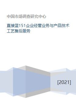 直接藍(lán)151企業(yè)經(jīng)營(yíng)業(yè)務(wù)與產(chǎn)品技術(shù)工藝售后服務(wù)